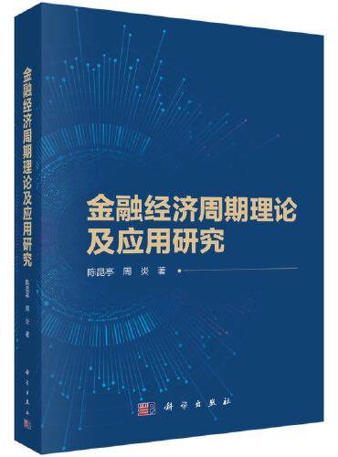 金融经济周期理论及应用研究