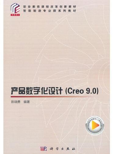 产品数字化设计（Creo9.0）
