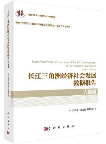 长江三角洲经济社会发展数据报告.大健康