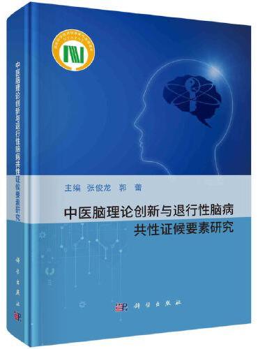 中医脑理论创新与退行性脑病共证候要素研究