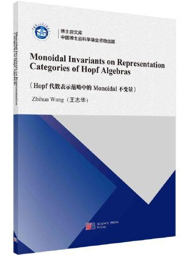 Hopf代数表示范畴中的Monoidal不变量（英文）
