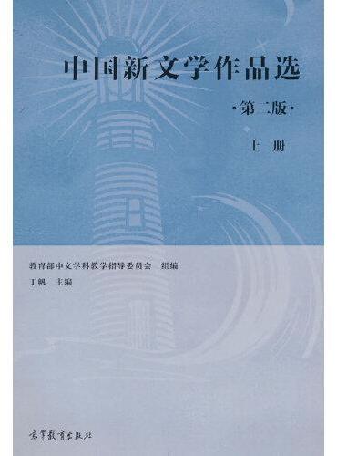 中国新文学作品选（第二版）（上册）