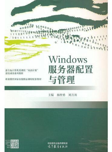 Windows服务器配置与管理