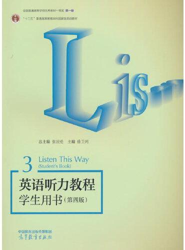 英语听力教程学生用书3（第四版）
