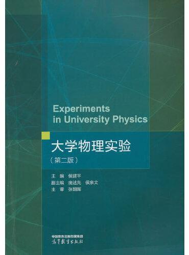 大学物理实验（第2版）