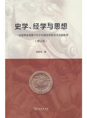史学、经学与思想——在世界史背景下对于中国古代历史文化的思考（增订版）
