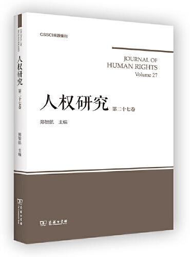 人权研究（第27卷）