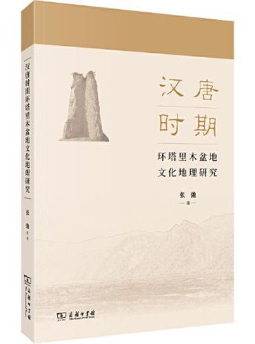 汉唐时期环塔里木盆地文化地理研究