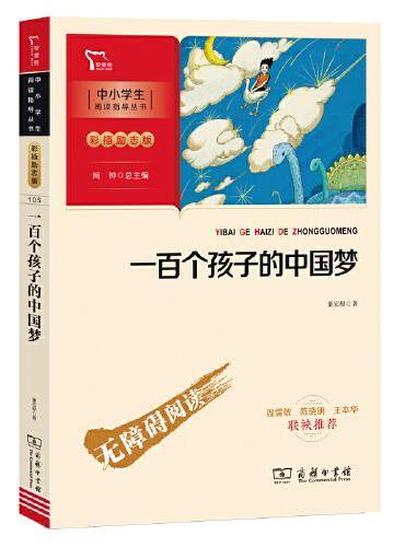 一百个孩子的中国梦 董宏猷著 一百个中国孩子的梦 儿童文学经典作品 （中小学生课外阅读指导丛书）