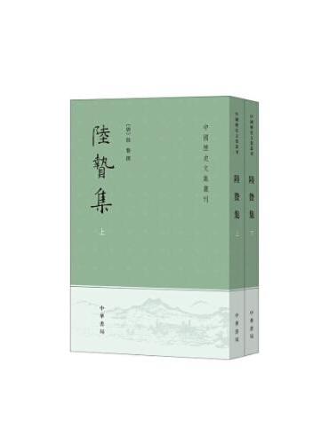 陆贽集（中国历史文集丛刊  全2册）