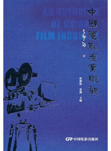 中国电影产业概观（电影专业教材）