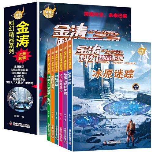 百年科幻-金涛科幻精品系列（全6册）