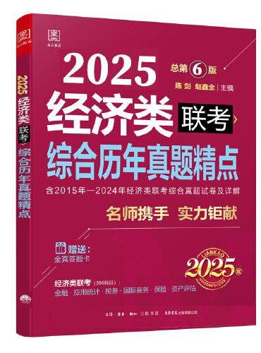 2025经济类396联考综合历年真题精点（赠送全真答题卡）