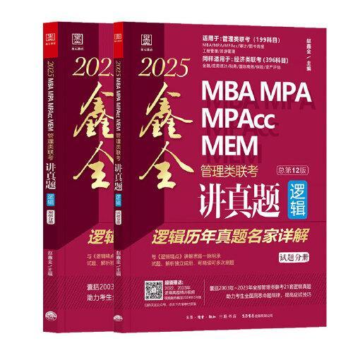 2025MBA MPA MPAcc MEM管理类联考逻辑 鑫全讲真题 （总第11版）（超值赠送---全新录制名师亲讲23