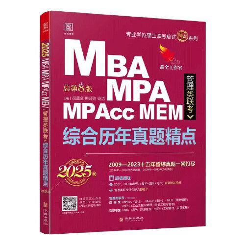 2025管理类联考 综合历年真题精点MBA、MPA、MPAcc、MEM（数学+逻辑+写作），十年真题，赠超值名师亲讲视频