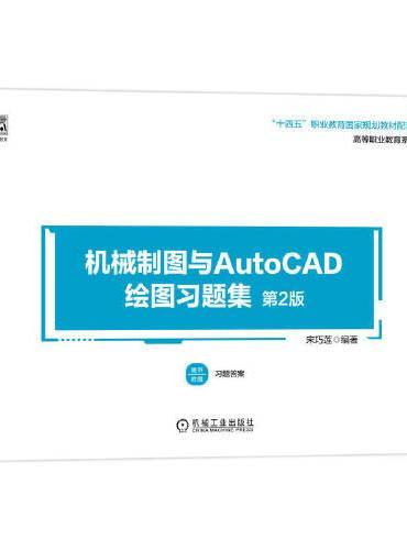 机械制图与AutoCAD绘图习题集 第2版    宋巧莲