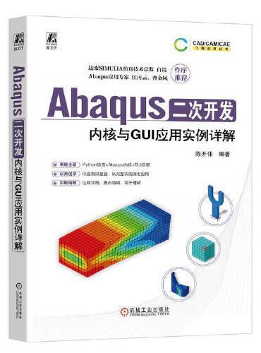 Abaqus二次开发：内核与GUI应用实例详解   陈开伟