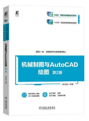 机械制图与AutoCAD绘图 第2版  宋巧莲