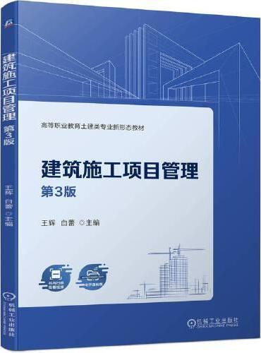 建筑施工项目管理 第3版  王辉 白蕾