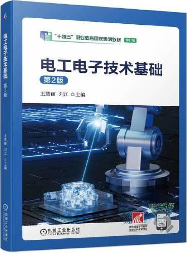 电工电子技术基础 第2版  王慧丽 刘江