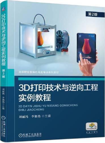 3D打印技术与逆向工程实例教程  第2版    刘丽鸿 李艳艳