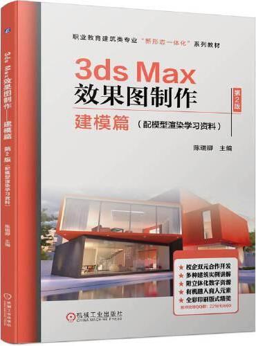 3ds Max效果图制作——建模篇  第2版（配模型渲染学习资料）   陈瑞卿
