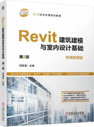 Revit建筑建模与室内设计基础 第2版   胡煜超