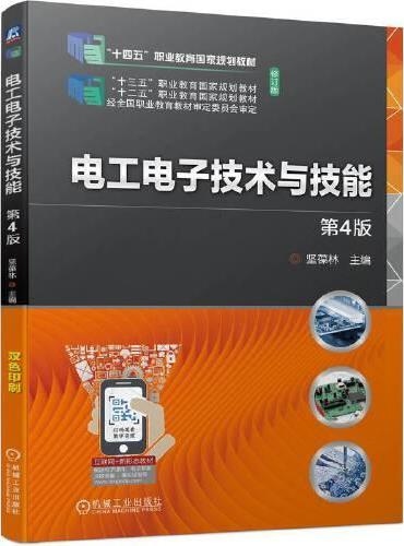 电工电子技术与技能 第4版  坚葆林