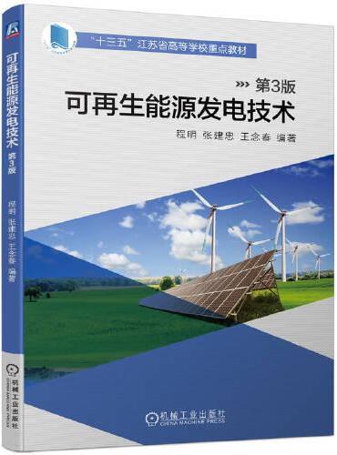 可再生能源发电技术 第3版    程明 张建忠 王念春