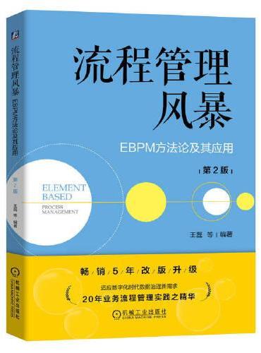 流程管理风暴：EBPM方法论及其应用 第2版   王磊