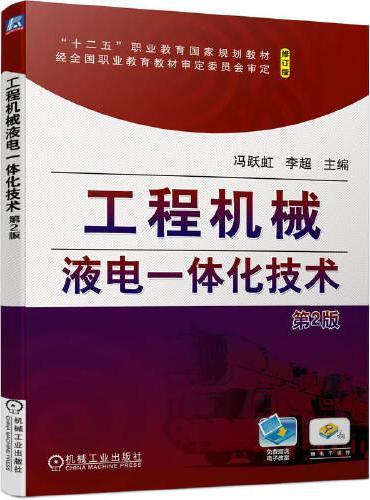 工程机械液电一体化技术（第2版）  冯跃虹 李超