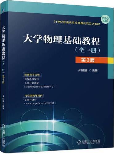 大学物理基础教程（全一册） 第3版  尹国盛