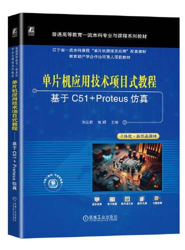 单片机应用技术项目式教程——基于C51+Proteus仿真   刘志君 姚颖