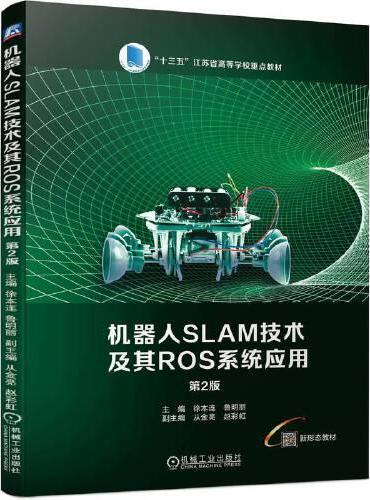 机器人SLAM技术及其ROS系统应用 第2版     徐本连 鲁明丽