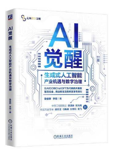 AI觉醒：生成式人工智能产业机遇与数字治理    鲁俊群 李璇