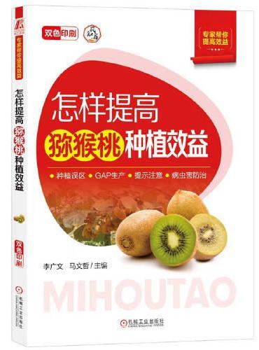 怎样提高猕猴桃种植效益   李广文 马文哲