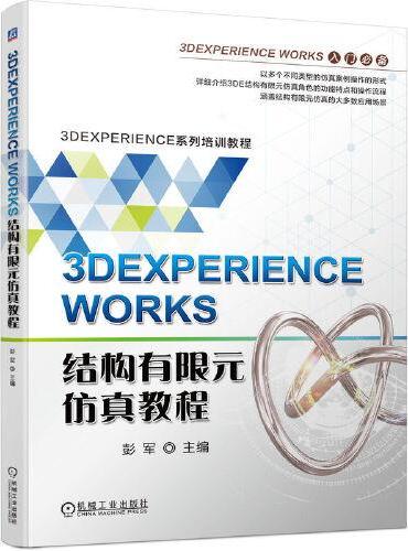 3DEXPERIENCE WORKS结构有限元仿真教程     彭军