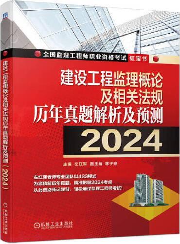 建设工程监理概论及相关法规历年真题解析及预测（2024）   左红军
