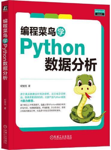 编程菜鸟学Python数据分析   纪贺元