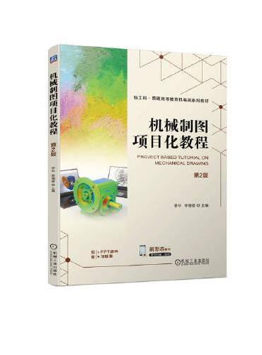 机械制图项目化教程 第2版   李华 李锡蓉