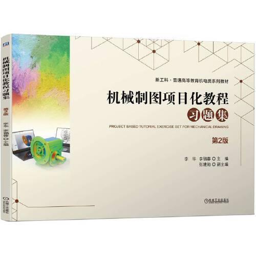 机械制图项目化教程习题集 第2版  李华 李锡蓉
