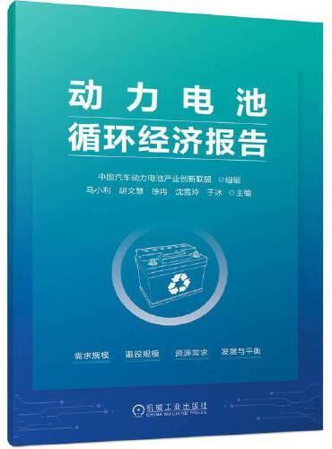 动力电池循环经济报告   中国汽车动力电池产业创新联盟