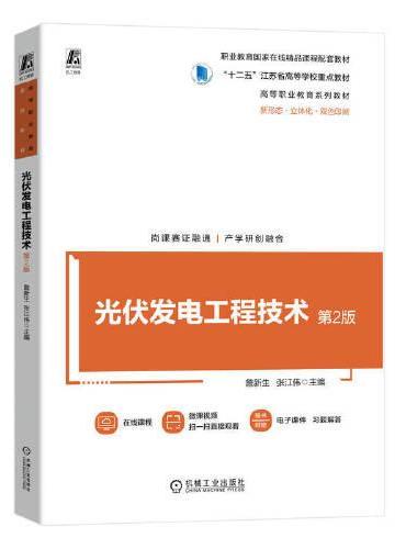 光伏发电工程技术 第2版   詹新生 张江伟