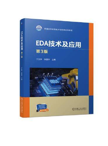 EDA技术及应用  第3版  于玉亭 张丽华