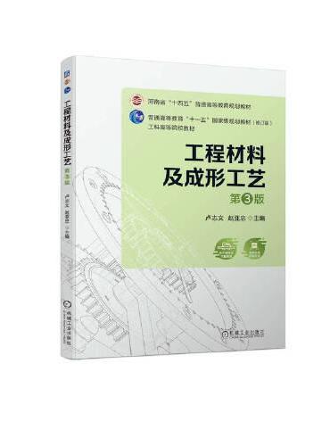工程材料及成形工艺 第3版   卢志文 赵亚忠