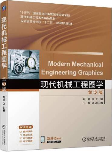 现代机械工程图学 第3版  刘炀