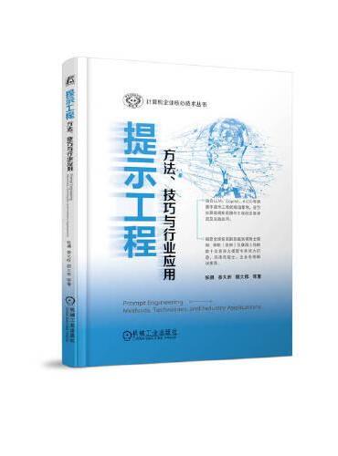 提示工程：方法、技巧与行业应用 计算机企业核心技术丛书