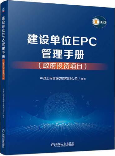 建设单位EPC管理手册（政府投资项目）    中咨工程管理咨询有限公司