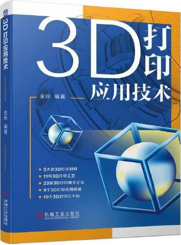 3D打印应用技术   金秋