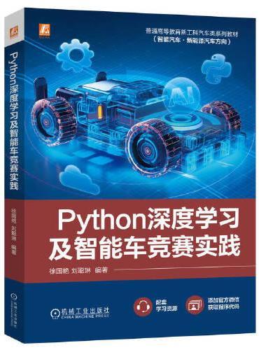 Python深度学习及智能车竞赛实践   徐国艳 刘聪琳